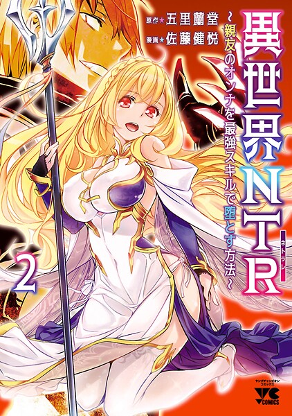 異世界NTR〜親友のオンナを最強スキルで堕とす方法〜【電子単行本】【期間限定無料】 | DMMブックスデータベース