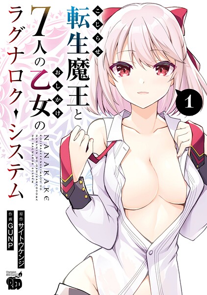 こじらせ転生魔王と7人のおしかけ乙女のラグナロク・システム【期間限定無料】 1 | DMMブックスデータベース