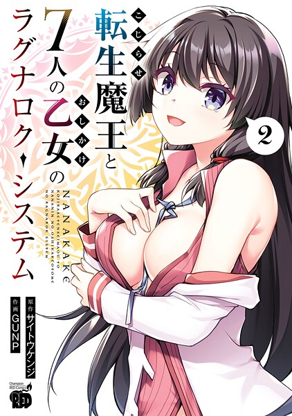 こじらせ転生魔王と7人のおしかけ乙女のラグナロク・システム【期間限定無料】 | DMMブックスデータベース