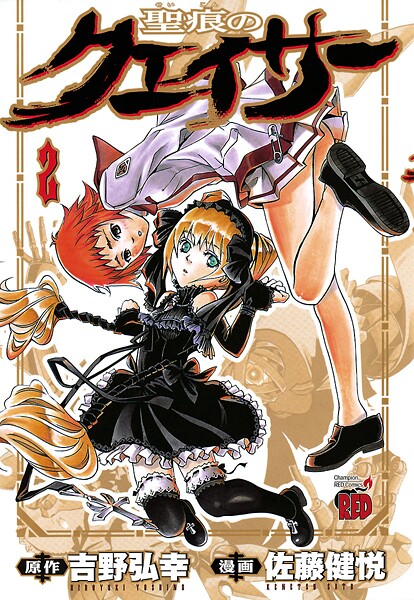 聖痕のクェイサー【期間限定無料】 2 | DMMブックスデータベース