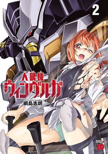 人狼機ウィンヴルガ【期間限定無料】 | DMMブックスデータベース