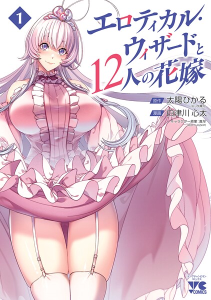 エロティカル・ウィザードと12人の花嫁【電子単行本】【試し読み増量版】 | DMMブックスデータベース