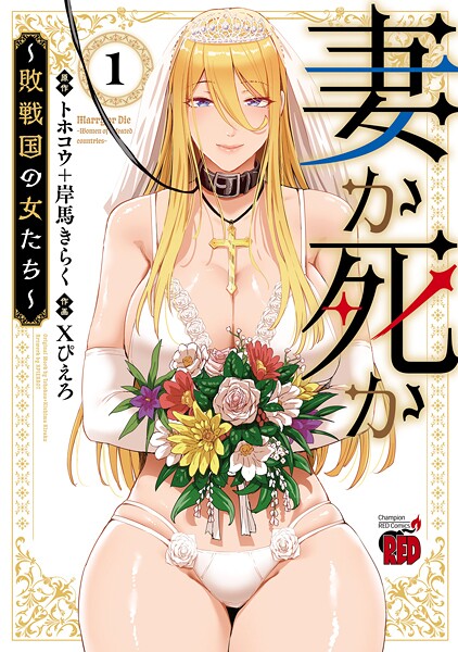 妻か死か〜敗戦国の女たち〜【試し読み増量版】 | DMMブックスデータベース