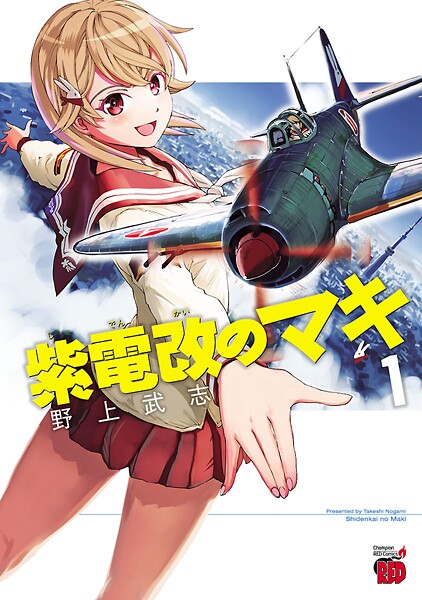 紫電改のマキ【期間限定無料】 1 | DMMブックスデータベース