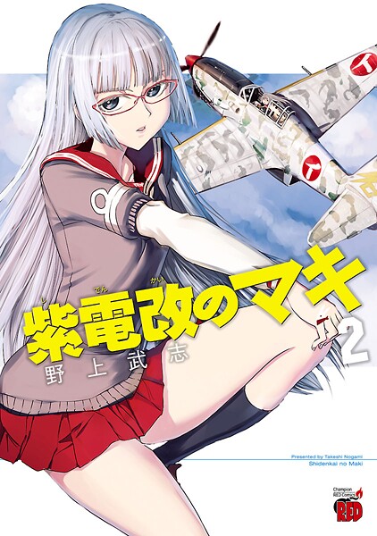 紫電改のマキ【期間限定無料】 2 | DMMブックスデータベース