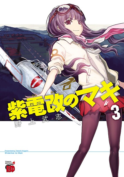 紫電改のマキ【期間限定無料】 3 | DMMブックスデータベース