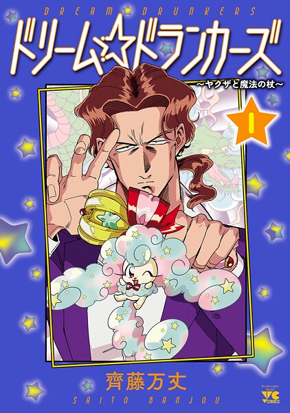 ドリーム☆ドランカーズ〜ヤクザと魔法の杖〜【期間限定無料】 | DMMブックスデータベース