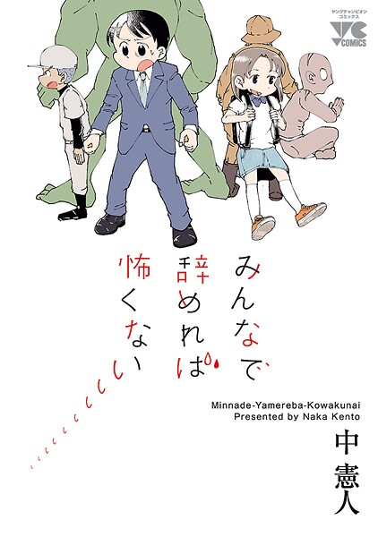 みんなで辞めれば怖くない【試し読み増量版】