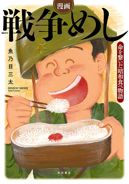漫画 戦争めし〜命を繋いだ昭和食べ物語〜【試し読み増量版】 | DMMブックスデータベース