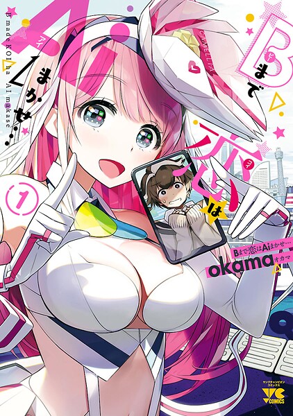 Bまで恋はAiまかせ…【期間限定無料】 1