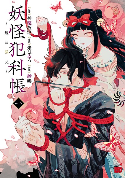 妖怪犯科帳〜嫁は猫又〜【試し読み増量版】 | DMMブックスデータベース
