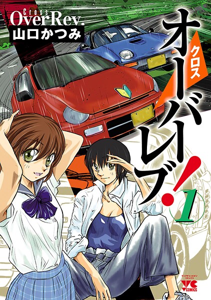 クロスオーバーレブ！【期間限定無料】 1 | DMMブックスデータベース