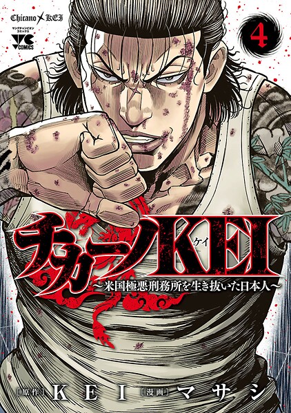 チカーノKEI〜米国極悪刑務所を生き抜いた日本人〜【期間限定無料】 | DMMブックスデータベース