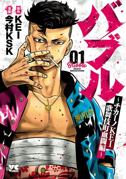 バブル〜チカーノKEI歌舞伎町血闘編〜【期間限定無料】 1 | DMMブックスデータベース