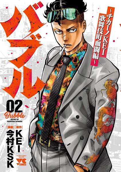 バブル〜チカーノKEI歌舞伎町血闘編〜【期間限定無料】 | DMMブックスデータベース