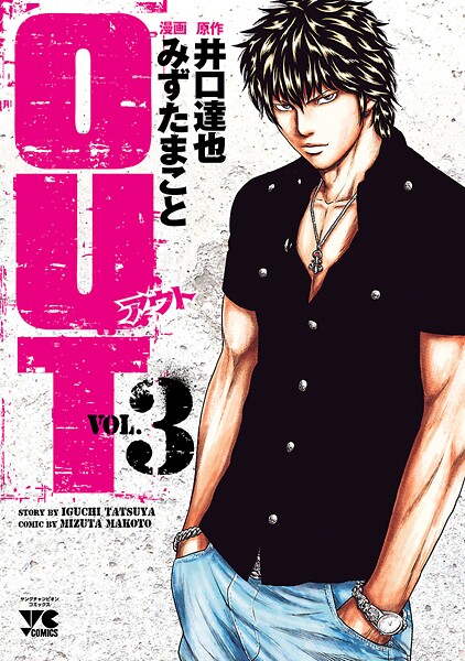 OUT【期間限定無料】 3 | DMMブックスデータベース