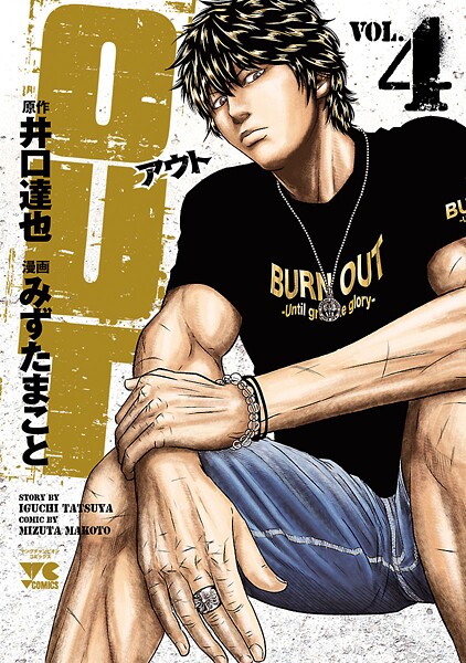 OUT【期間限定無料】 4 | DMMブックスデータベース