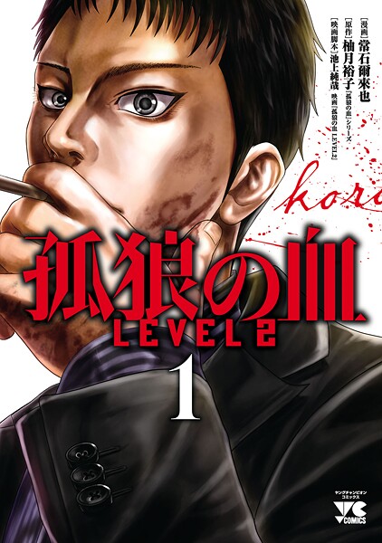 孤狼の血 LEVEL2【期間限定無料】 | DMMブックスデータベース