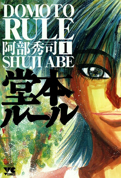 堂本ルール【期間限定無料】 | DMMブックスデータベース