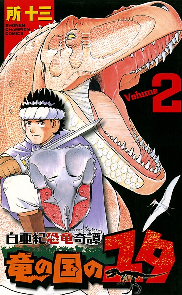 白亜紀恐竜奇譚 竜の国のユタ【期間限定無料】 | DMMブックスデータベース