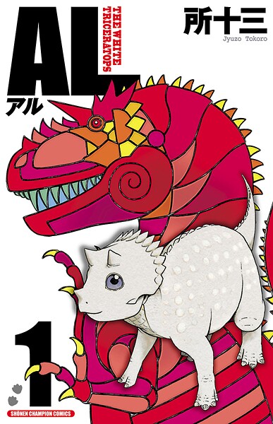 AL（アル）【期間限定無料】 | DMMブックスデータベース