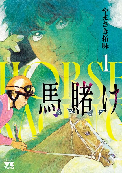 馬賭け【試し読み増量版】 | DMMブックスデータベース