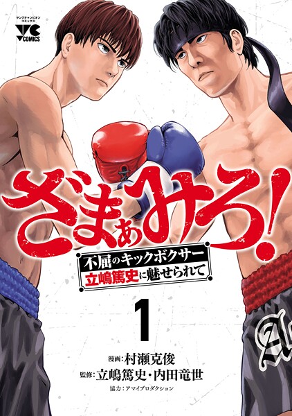 ざまぁみろ！―不屈のキックボクサー・立嶋篤史に魅せられて―【試し読み増量版】 | DMMブックスデータベース