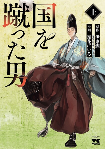 国を蹴った男【試し読み増量版】 | DMMブックスデータベース