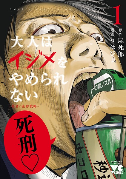 大人はイジメをやめられない〜弱者の生存戦略〜【電子単行本】【期間限定無料】 1