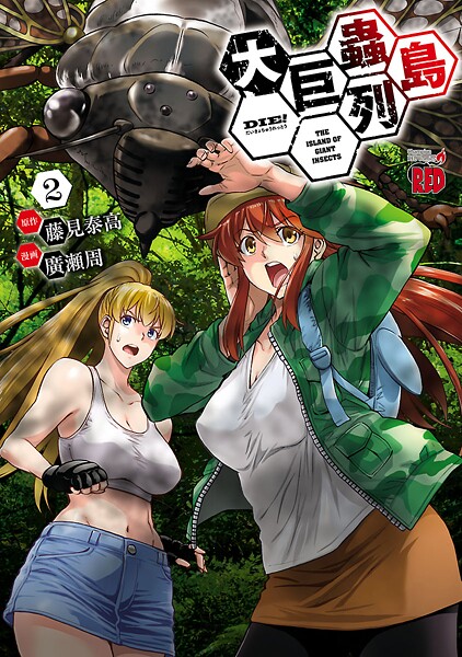 大巨蟲列島【期間限定無料】 2 | DMMブックスデータベース