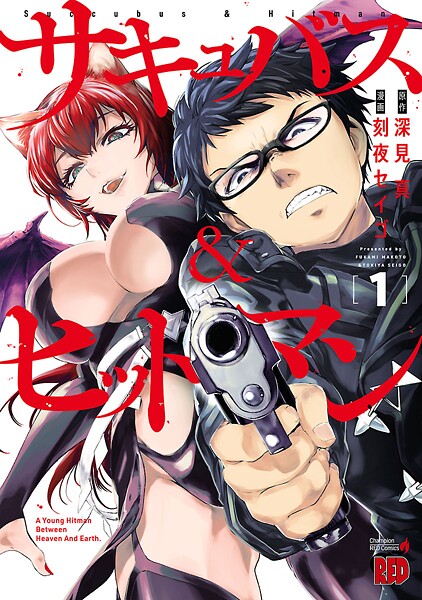 サキュバス＆ヒットマン【期間限定無料】 1 | DMMブックスデータベース