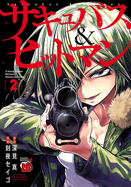 サキュバス＆ヒットマン【期間限定無料】 | DMMブックスデータベース