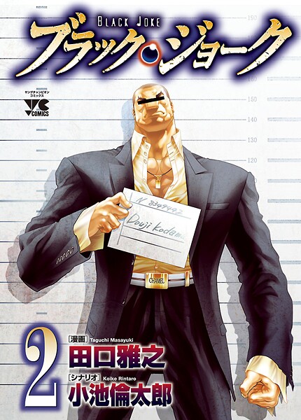 ブラック・ジョーク【期間限定無料】 | DMMブックスデータベース