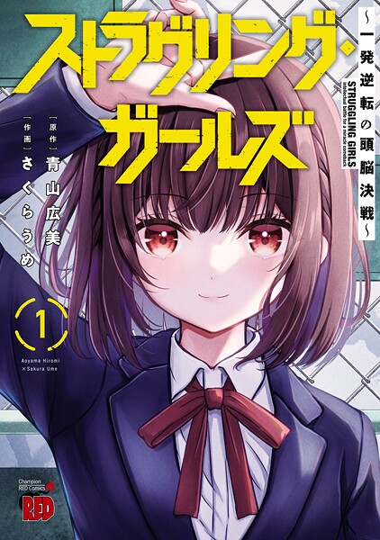 ストラグリング・ガールズ〜一発逆転の頭脳決戦〜【期間限定無料】 | DMMブックスデータベース