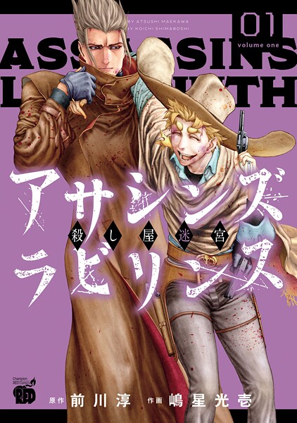 アサシンズ ラビリンス 殺し屋迷宮【期間限定無料】 | DMMブックスデータベース