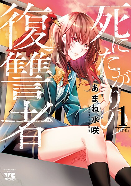 死にたがりの復讐者【期間限定無料】 1