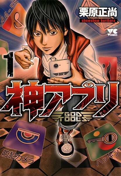 神アプリ【期間限定無料】 1 | DMMブックスデータベース