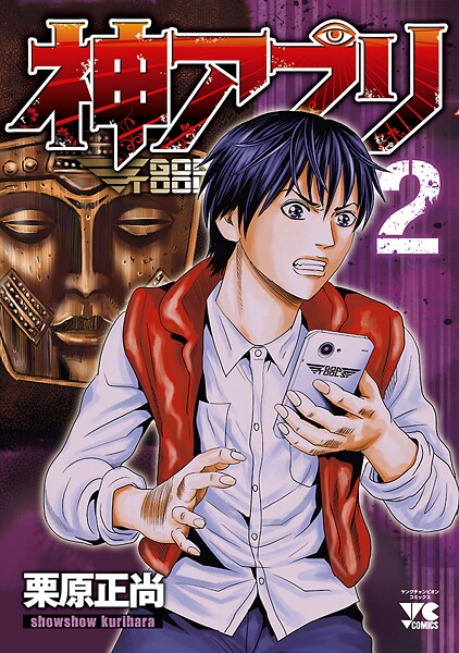 神アプリ【期間限定無料】 2 | DMMブックスデータベース