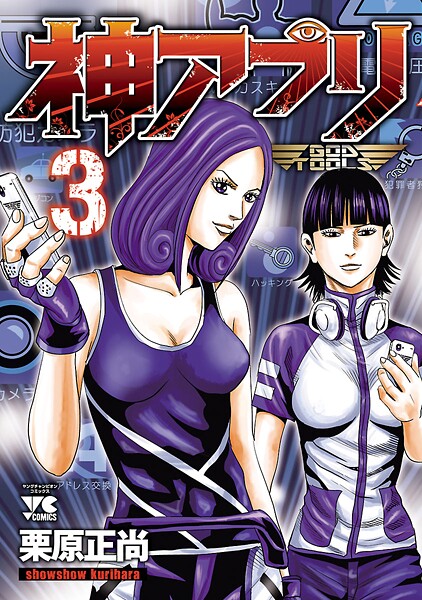 神アプリ【期間限定無料】 3 | DMMブックスデータベース