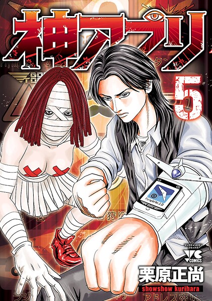 神アプリ【期間限定無料】 5 | DMMブックスデータベース