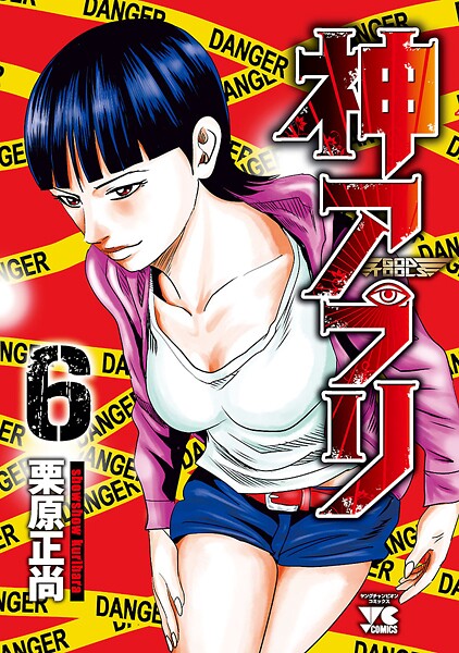 神アプリ【期間限定無料】 6 | DMMブックスデータベース