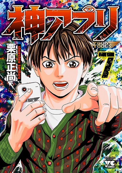 神アプリ【期間限定無料】 7 | DMMブックスデータベース