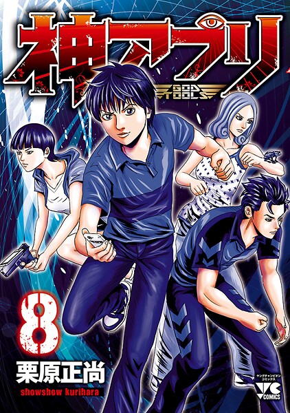 神アプリ【期間限定無料】 | DMMブックスデータベース