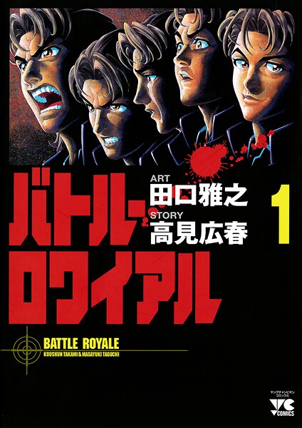 バトル・ロワイアル【期間限定無料】 1 | DMMブックスデータベース
