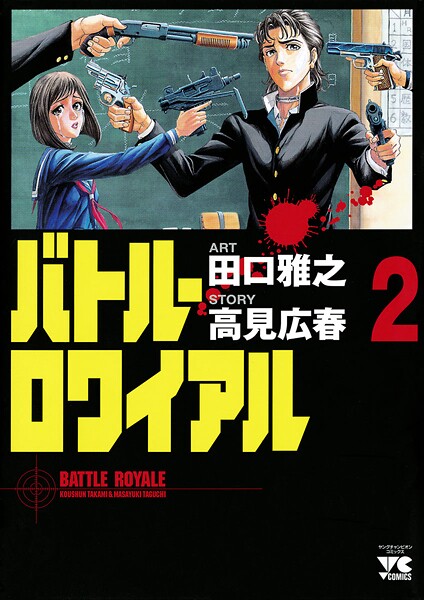 バトル・ロワイアル【期間限定無料】 2 | DMMブックスデータベース