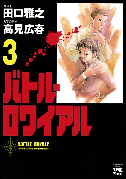 バトル・ロワイアル【期間限定無料】 3 | DMMブックスデータベース