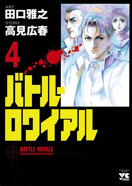 バトル・ロワイアル【期間限定無料】 4 | DMMブックスデータベース