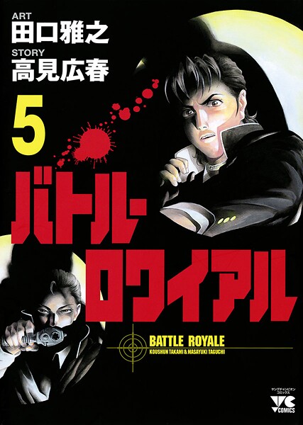 バトル・ロワイアル【期間限定無料】 | DMMブックスデータベース