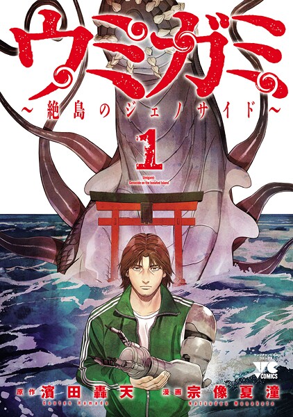 ウミガミ〜絶島のジェノサイド〜【試し読み増量版】 | DMMブックスデータベース