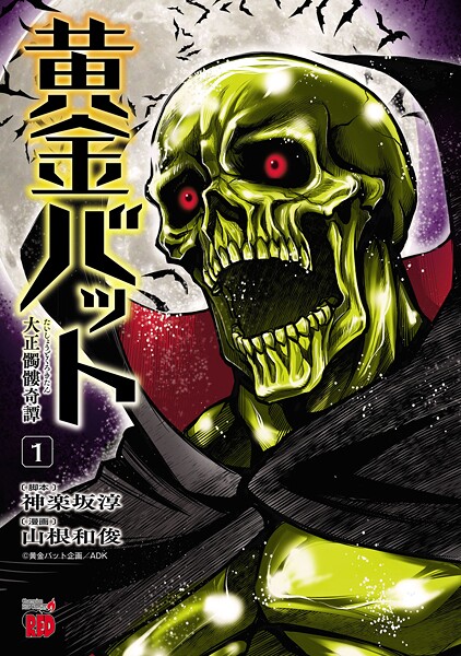 黄金バット 大正髑髏奇譚【試し読み増量版】 | DMMブックスデータベース